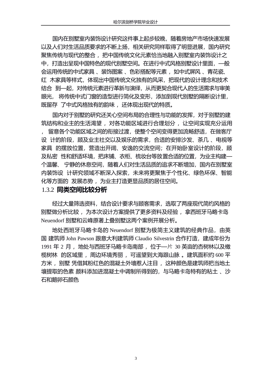 25年WP环境设计-即见别墅室内装饰设计-1.360-11713.docx_第5页