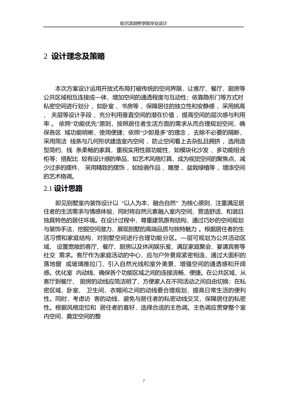 25年WP环境设计-即见别墅室内装饰设计-1.360-11713.docx_第9页