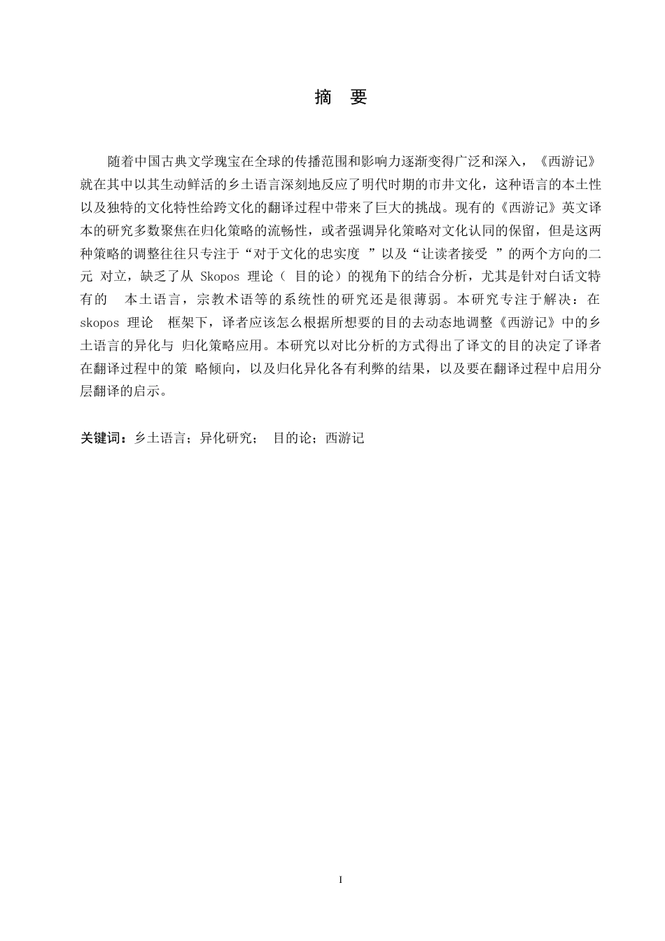25年WP英语-目的论视角下《西游记》乡土语言的异化研究-0.720-8583.docx_第2页