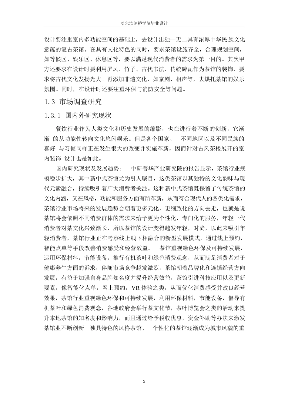 25年WP环境设计-竹悦阁古风茶楼室内装饰设计-8.720-14511.docx_第5页