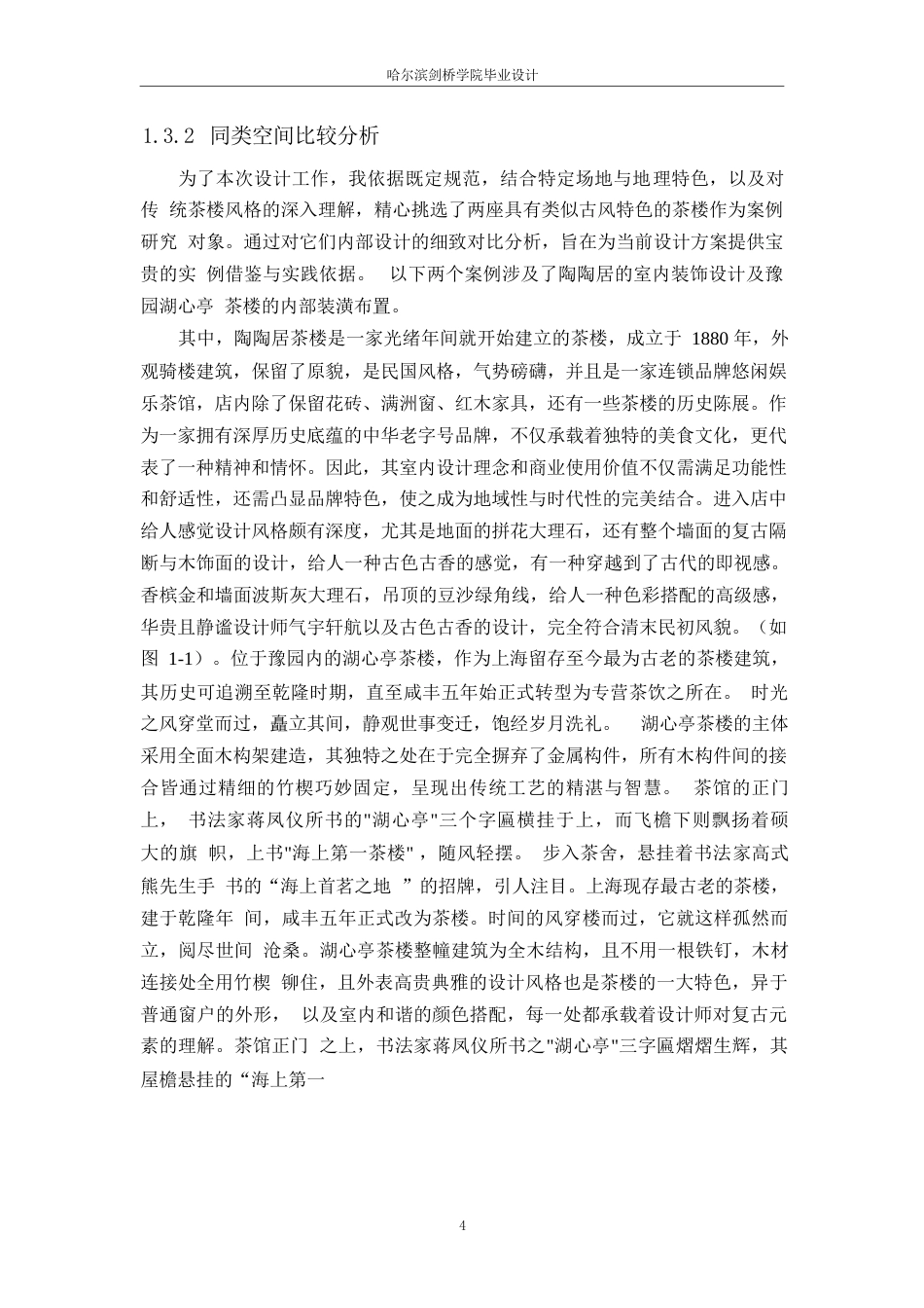 25年WP环境设计-竹悦阁古风茶楼室内装饰设计-8.720-14511.docx_第7页