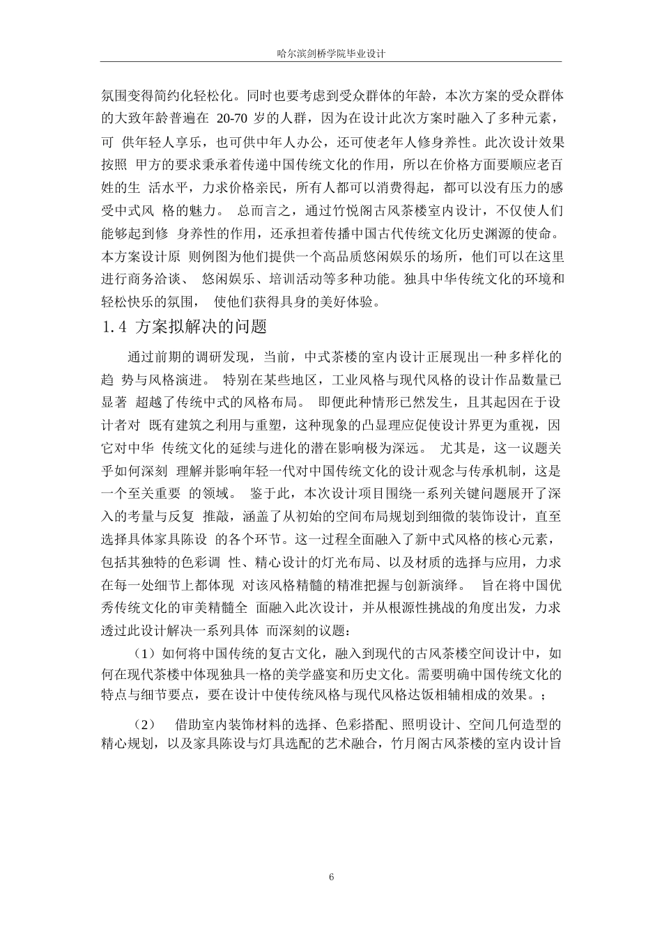 25年WP环境设计-竹悦阁古风茶楼室内装饰设计-8.720-14511.docx_第9页