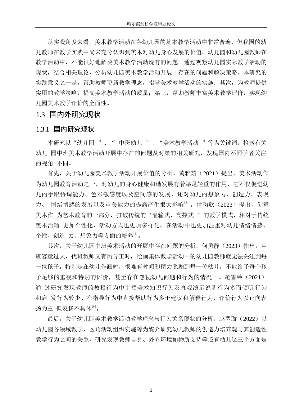 25年WP学前教育-幼儿园中班美术教学活动开展中存在的问题及对策-19.760-13683.docx_第6页