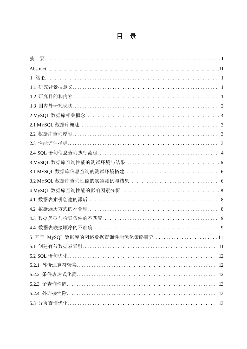 25年WP计算机科学与技术-基于MySQL的数据库查询性能优化技术研究-26.750-10811.docx_第3页