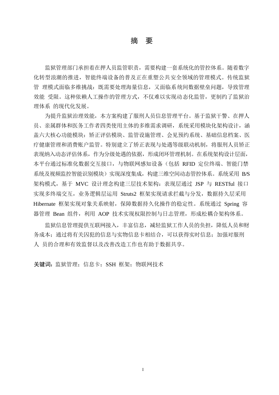 25年WP关键词：监狱管理；信息卡；SSH框架；物联网技术-约12885字符.docx_第1页