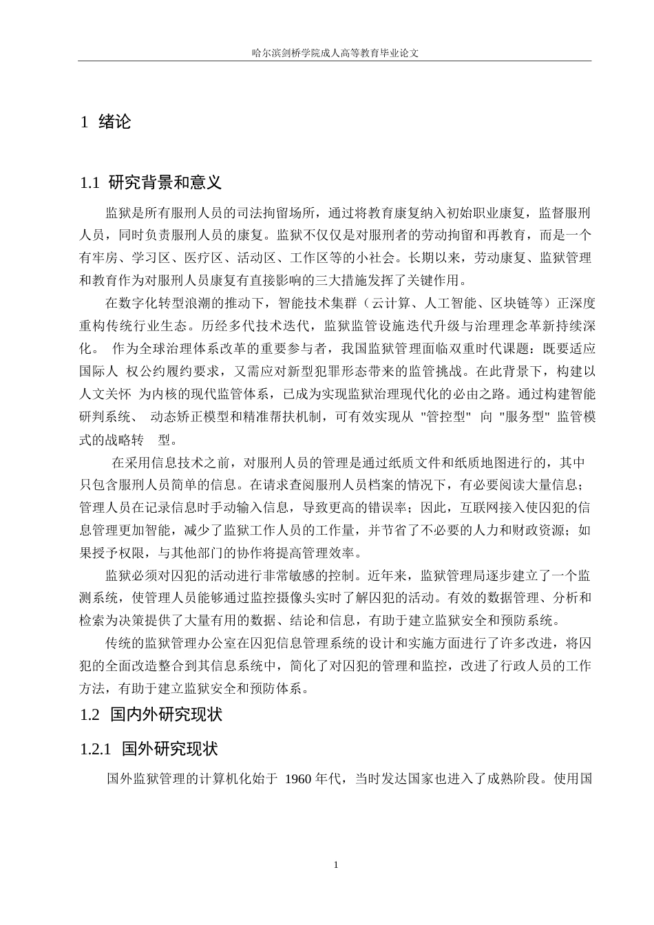 25年WP关键词：监狱管理；信息卡；SSH框架；物联网技术-约12885字符.docx_第6页