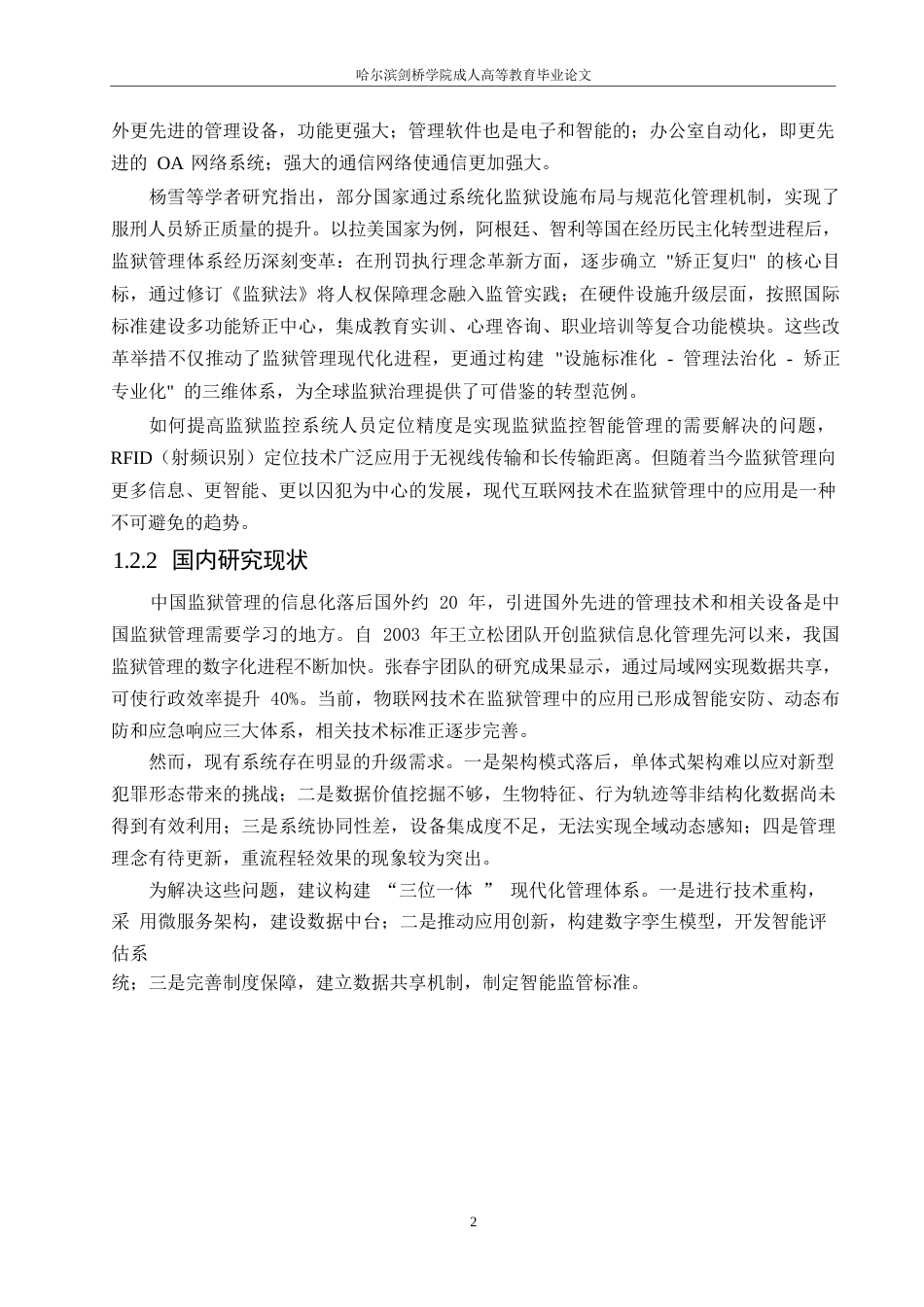25年WP关键词：监狱管理；信息卡；SSH框架；物联网技术-约12885字符.docx_第7页