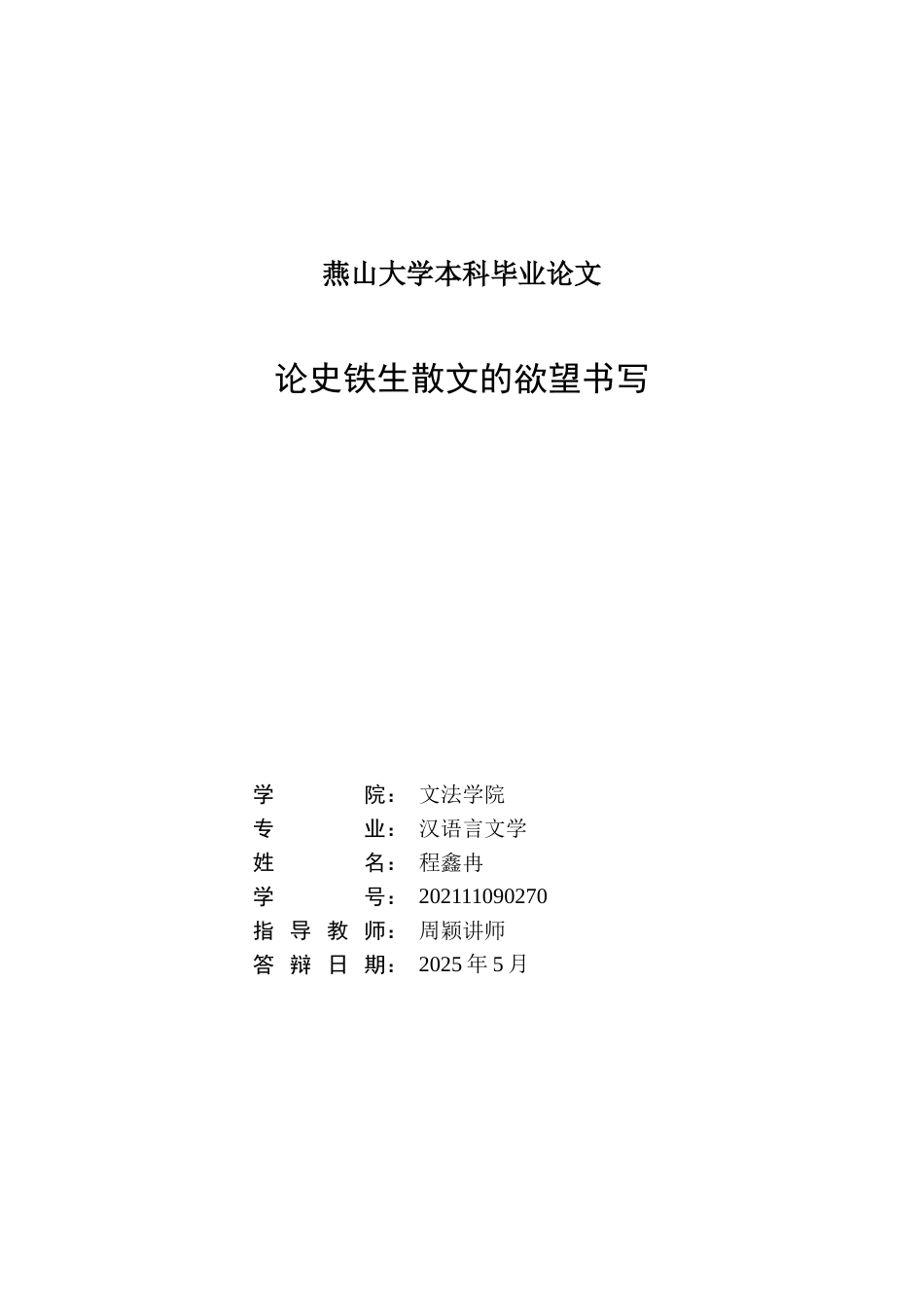 25年WP汉语言文学 论史铁生散文的欲望书写24.38-AI0.44-约24573字符.docx_第3页
