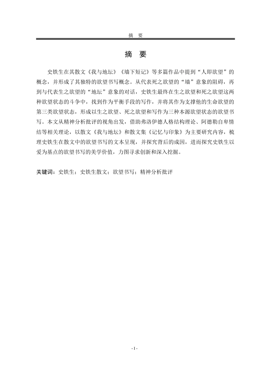 25年WP汉语言文学 论史铁生散文的欲望书写24.38-AI0.44-约24573字符.docx_第7页