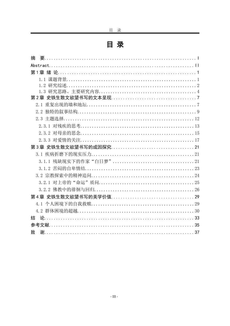 25年WP汉语言文学 论史铁生散文的欲望书写24.38-AI0.44-约24573字符.docx_第9页