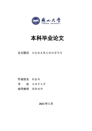 25年WP汉语言文学 论史铁生散文的欲望书写24.38-AI0.44-约24573字符.docx