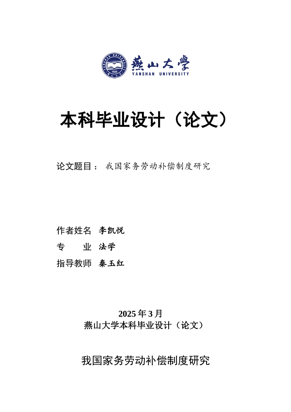 25年WP法学 我国家务劳动补偿制度研究15.52-AI20.67-约18452字符.doc_第1页