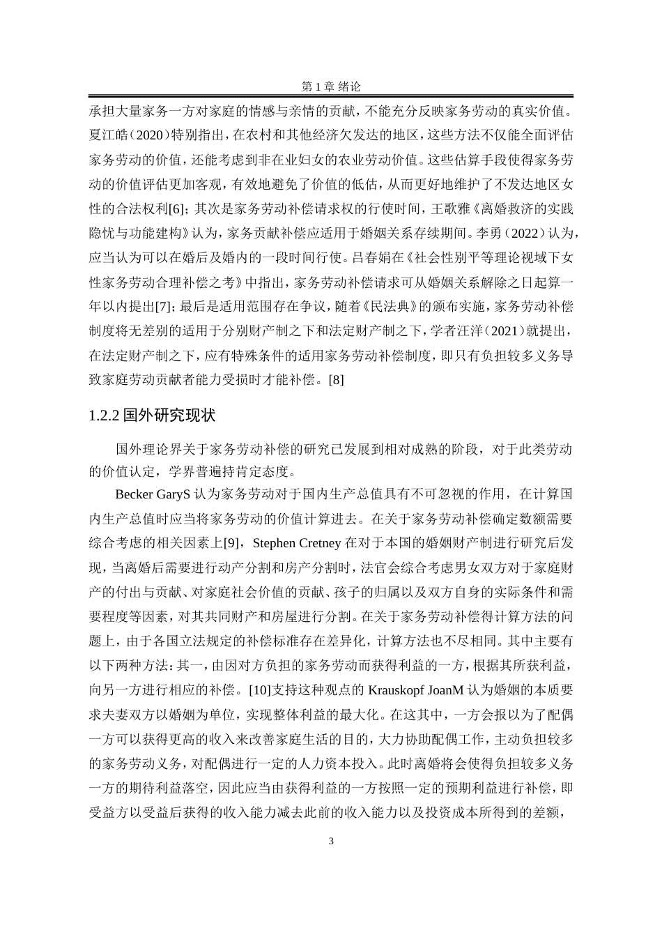 25年WP法学 我国家务劳动补偿制度研究15.52-AI20.67-约18452字符.doc_第10页