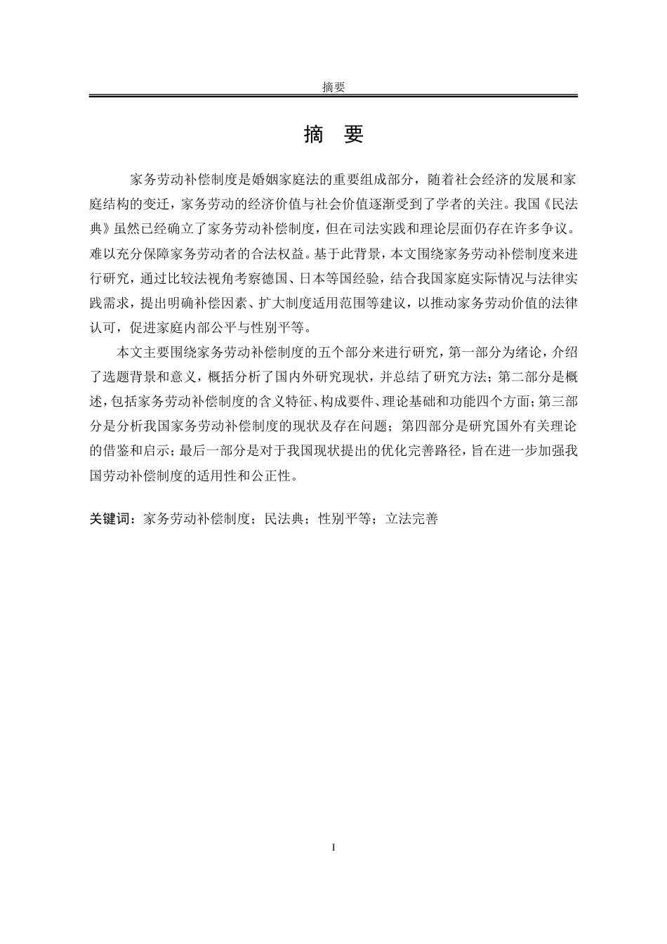 25年WP法学 我国家务劳动补偿制度研究15.52-AI20.67-约18452字符.doc_第4页