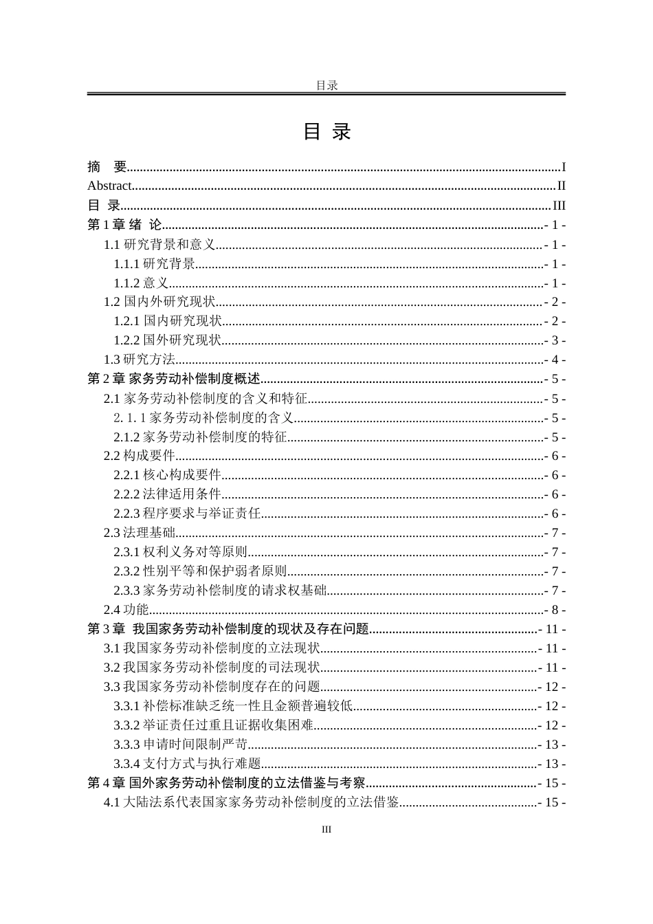 25年WP法学 我国家务劳动补偿制度研究15.52-AI20.67-约18452字符.doc_第6页