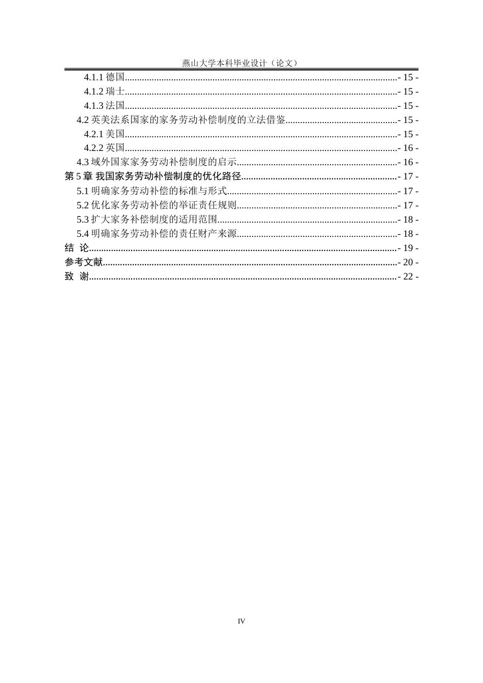 25年WP法学 我国家务劳动补偿制度研究15.52-AI20.67-约18452字符.doc_第7页
