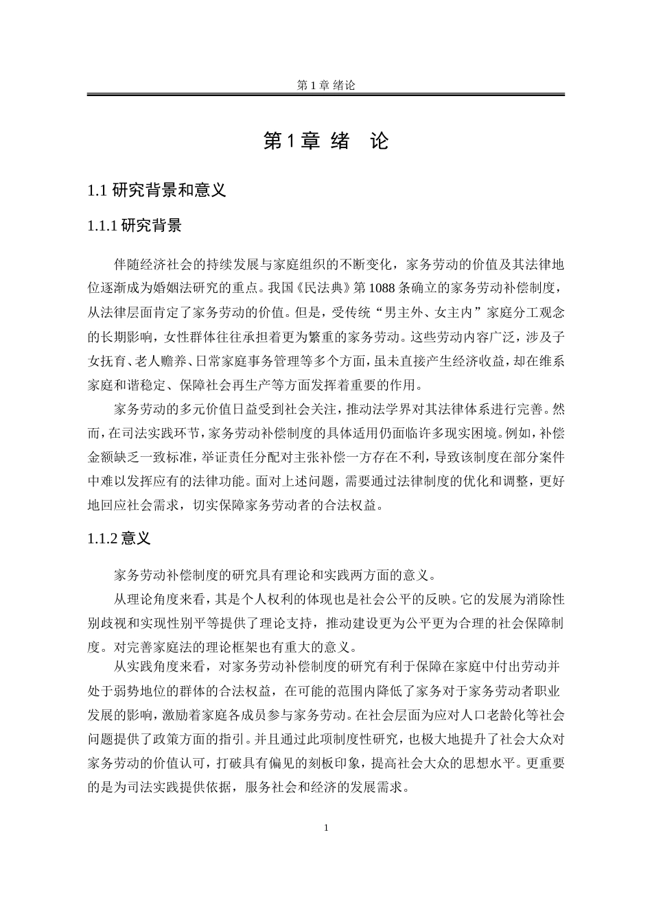 25年WP法学 我国家务劳动补偿制度研究15.52-AI20.67-约18452字符.doc_第8页