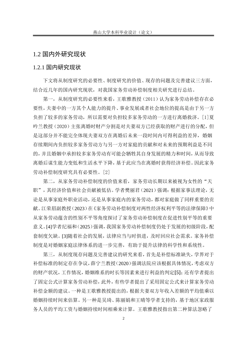 25年WP法学 我国家务劳动补偿制度研究15.52-AI20.67-约18452字符.doc_第9页