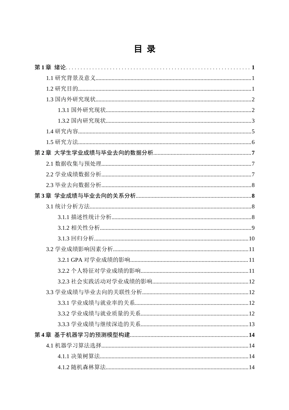 25年WP工业工程-大学生学业成绩与毕业去向的数据挖掘研究6.190-18552.docx_第1页