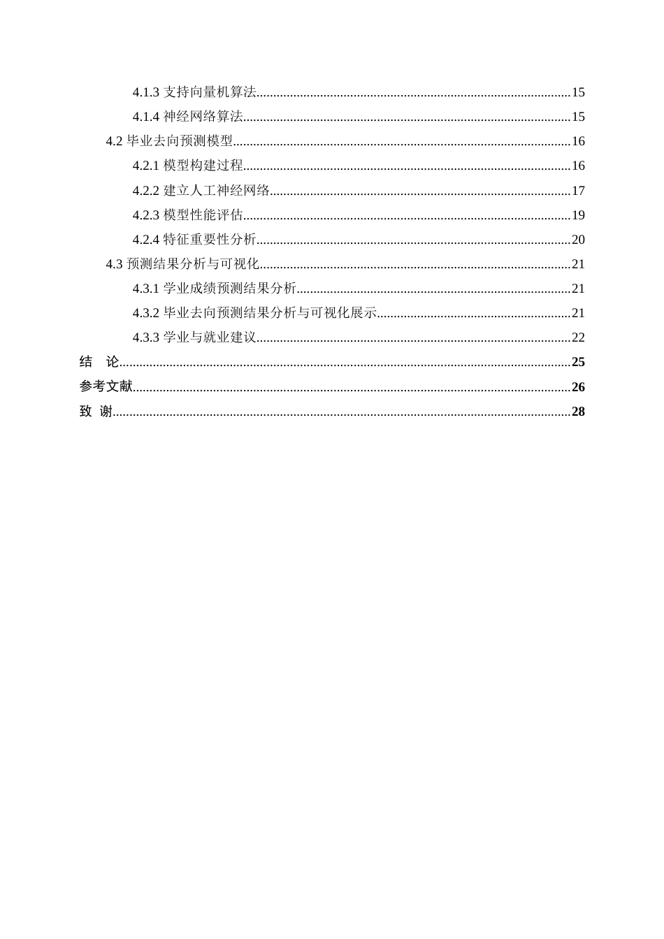 25年WP工业工程-大学生学业成绩与毕业去向的数据挖掘研究6.190-18552.docx_第2页