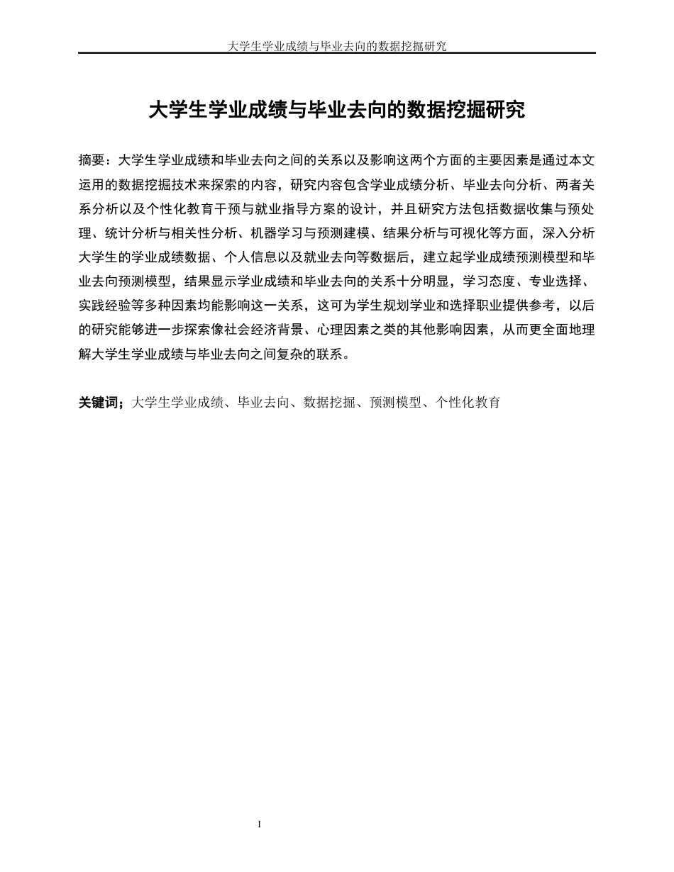 25年WP工业工程-大学生学业成绩与毕业去向的数据挖掘研究6.190-18552.docx_第3页