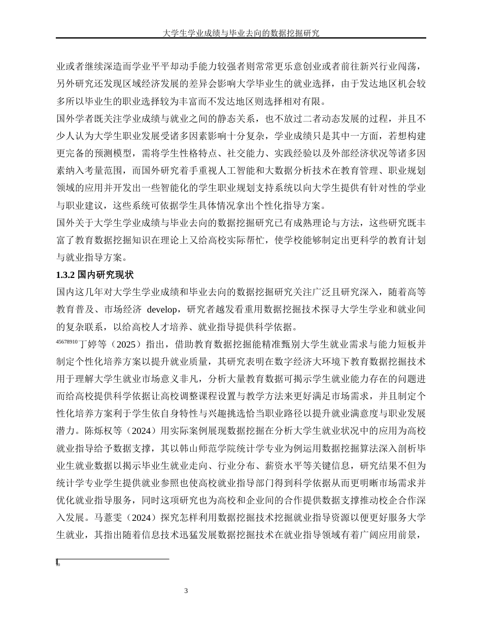 25年WP工业工程-大学生学业成绩与毕业去向的数据挖掘研究6.190-18552.docx_第7页