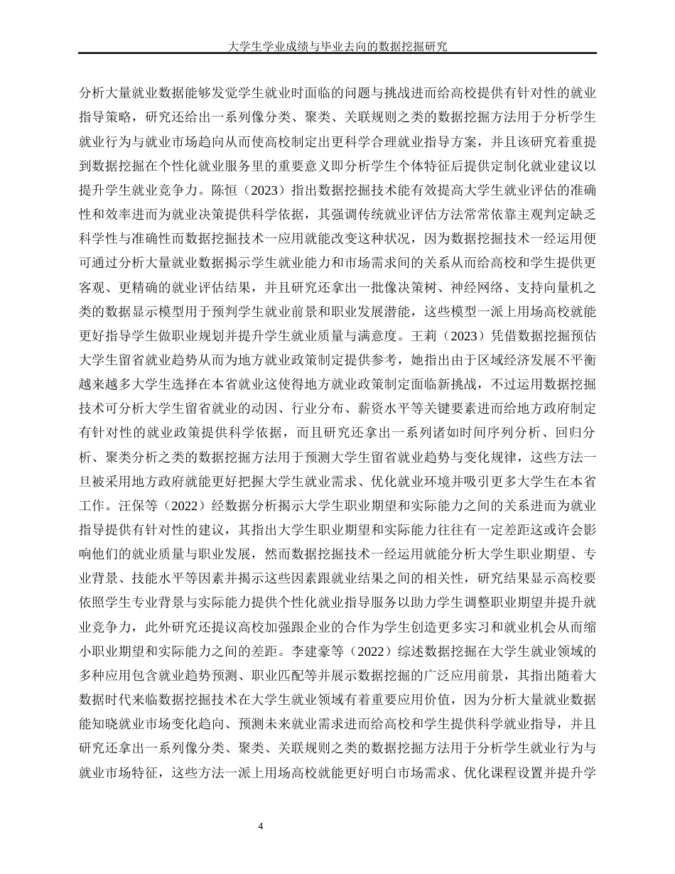 25年WP工业工程-大学生学业成绩与毕业去向的数据挖掘研究6.190-18552.docx_第8页
