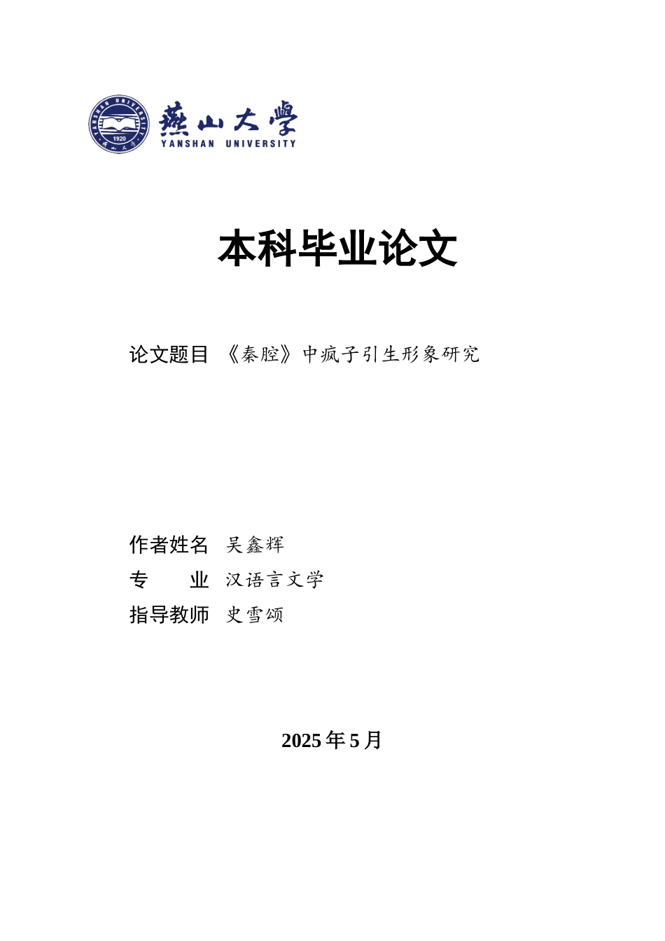 25年WP汉语言文学 《秦腔》中疯子引生形象研究24.51-AI23.04-约17058字符.doc_第1页