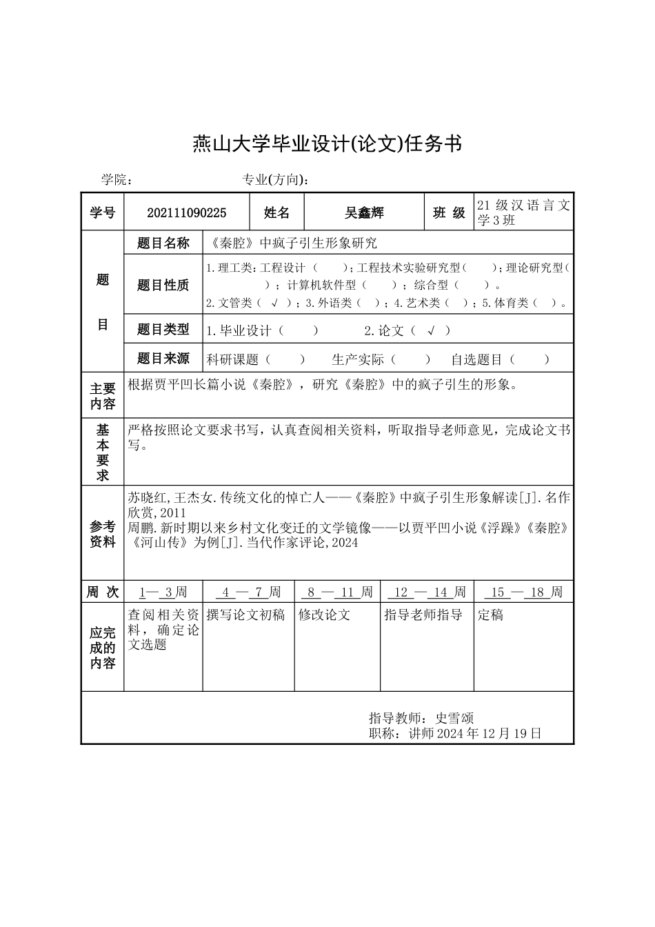 25年WP汉语言文学 《秦腔》中疯子引生形象研究24.51-AI23.04-约17058字符.doc_第7页