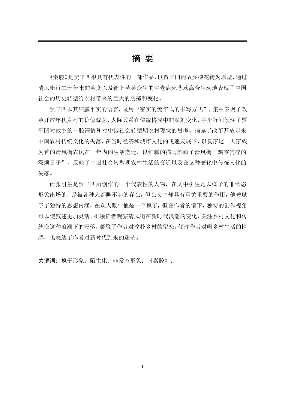 25年WP汉语言文学 《秦腔》中疯子引生形象研究24.51-AI23.04-约17058字符.doc_第9页