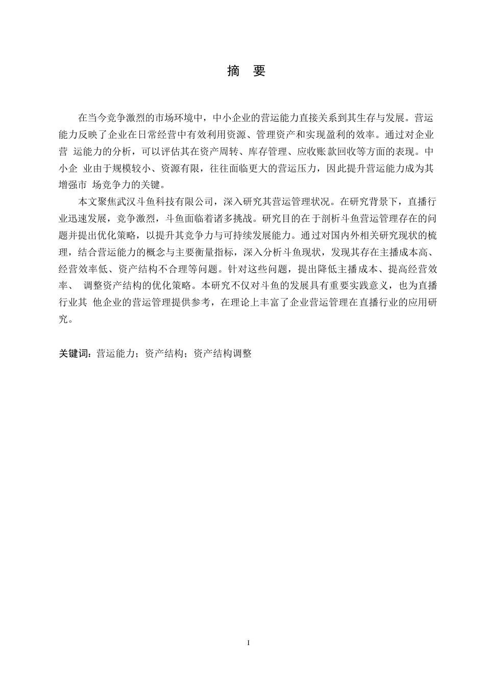 25年WP会计学-武汉斗鱼科技有限公司营运能力分析-6.660-17370.docx_第1页