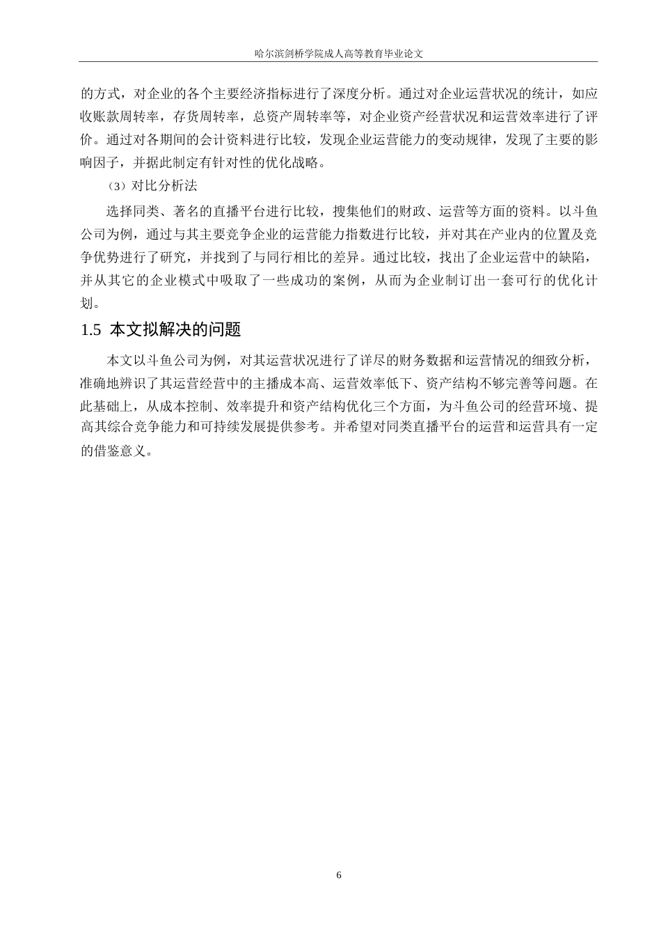 25年WP会计学-武汉斗鱼科技有限公司营运能力分析-6.660-17370.docx_第10页