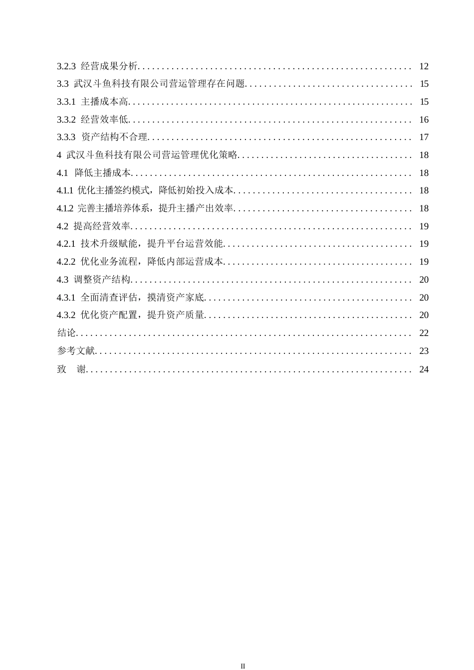 25年WP会计学-武汉斗鱼科技有限公司营运能力分析-6.660-17370.docx_第4页