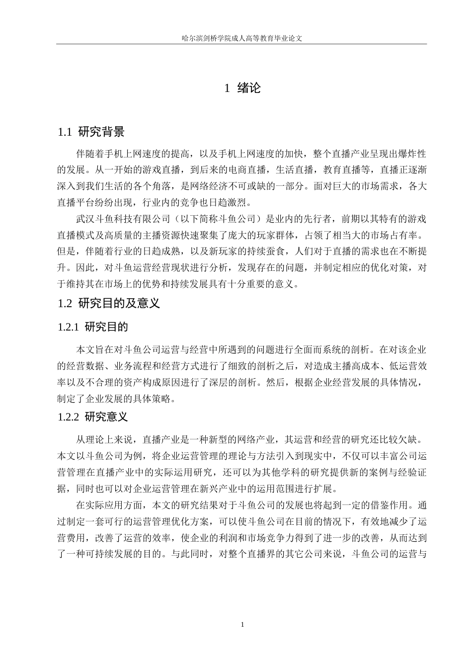 25年WP会计学-武汉斗鱼科技有限公司营运能力分析-6.660-17370.docx_第5页