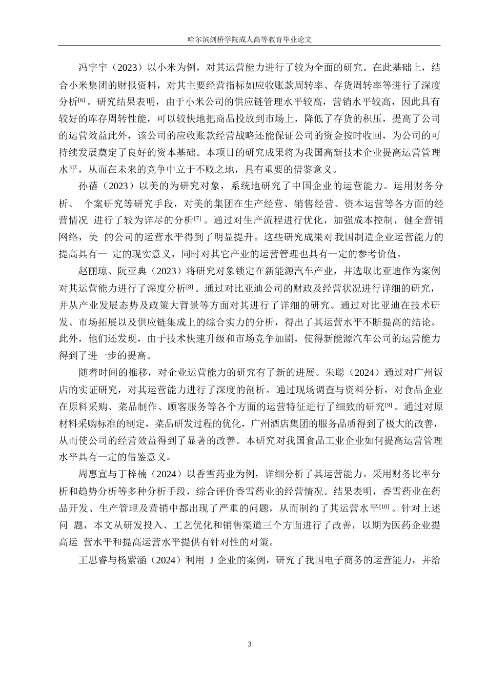 25年WP会计学-武汉斗鱼科技有限公司营运能力分析-6.660-17370.docx_第7页