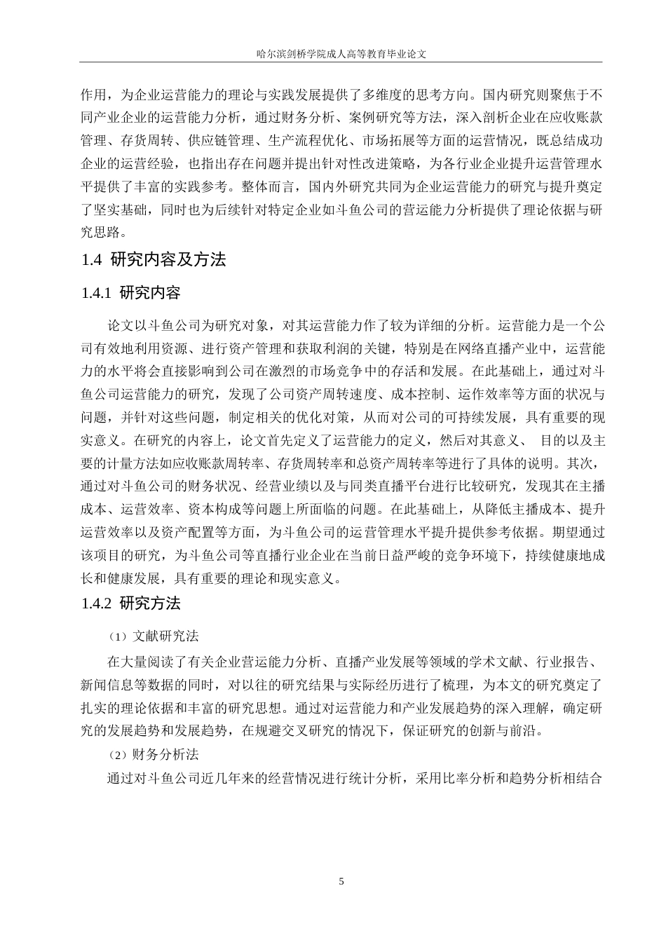 25年WP会计学-武汉斗鱼科技有限公司营运能力分析-6.660-17370.docx_第9页