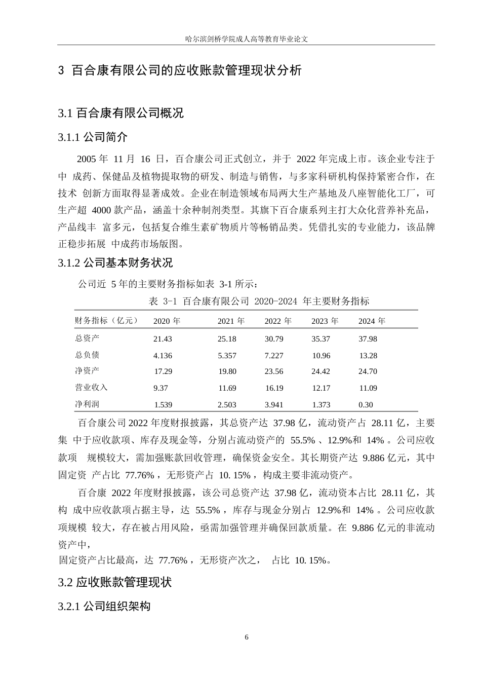 25年WP百合康中药有限公司应收账款管理问题研究0-约11180字符.docx_第10页