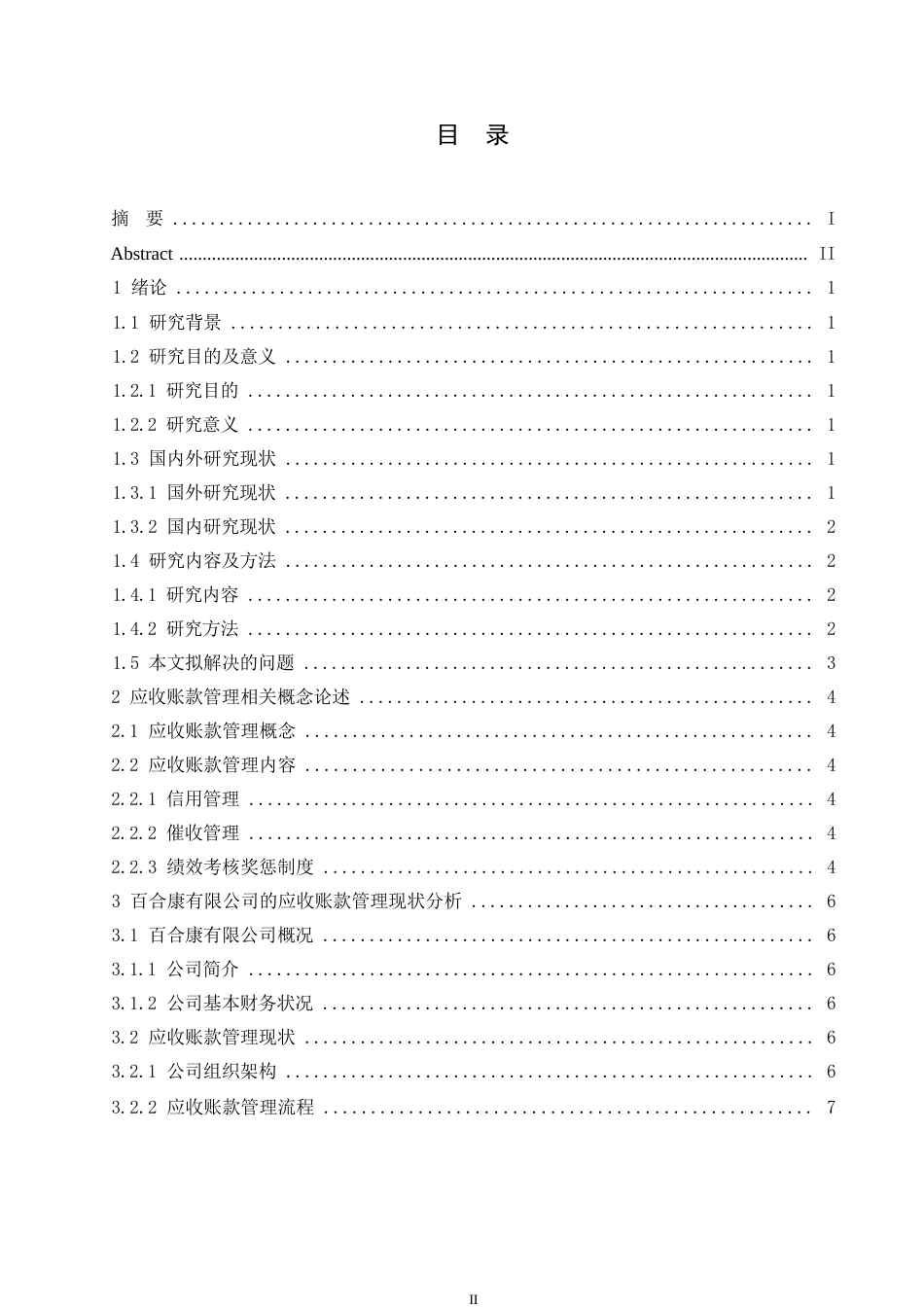 25年WP百合康中药有限公司应收账款管理问题研究0-约11180字符.docx_第3页