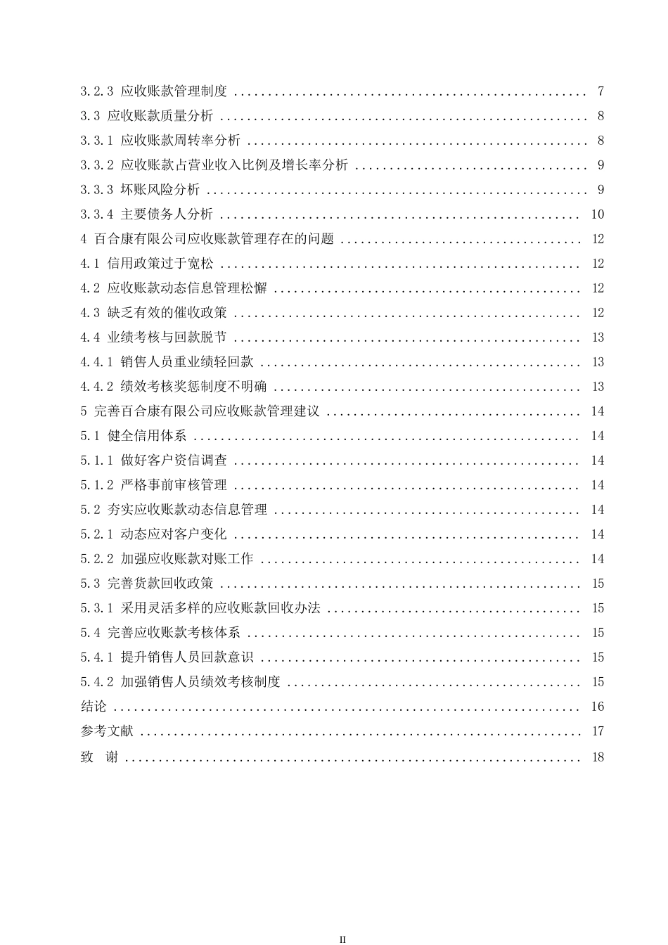 25年WP百合康中药有限公司应收账款管理问题研究0-约11180字符.docx_第4页