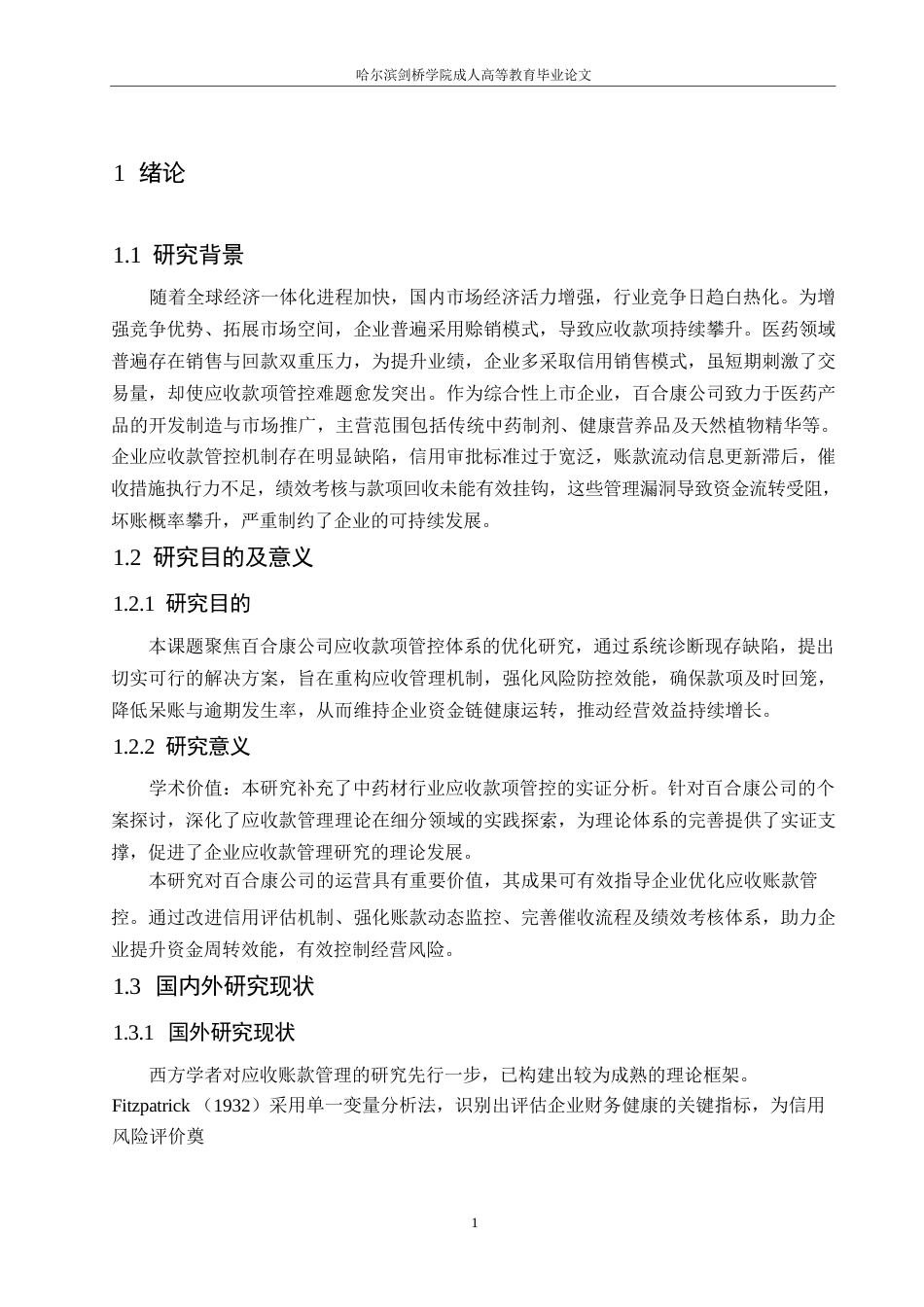 25年WP百合康中药有限公司应收账款管理问题研究0-约11180字符.docx_第5页