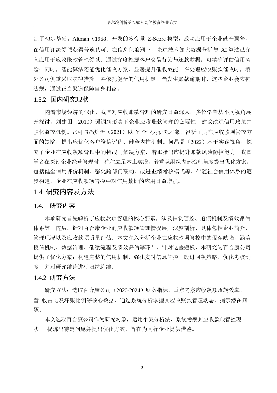 25年WP百合康中药有限公司应收账款管理问题研究0-约11180字符.docx_第6页