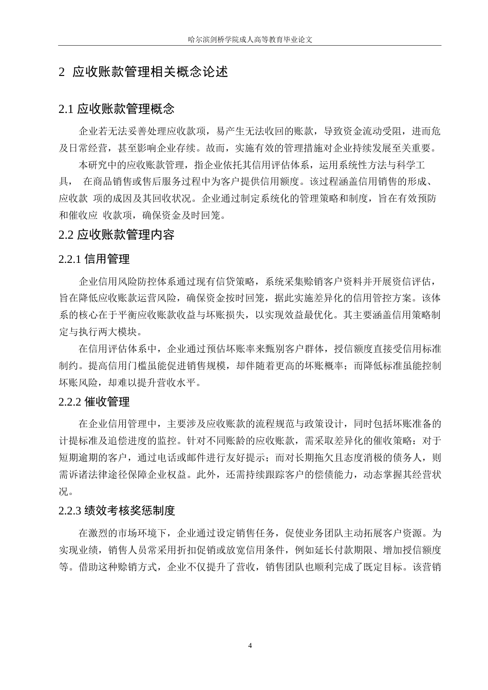 25年WP百合康中药有限公司应收账款管理问题研究0-约11180字符.docx_第8页