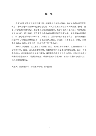 25年WP百合康中药有限公司应收账款管理问题研究0-约11180字符.docx