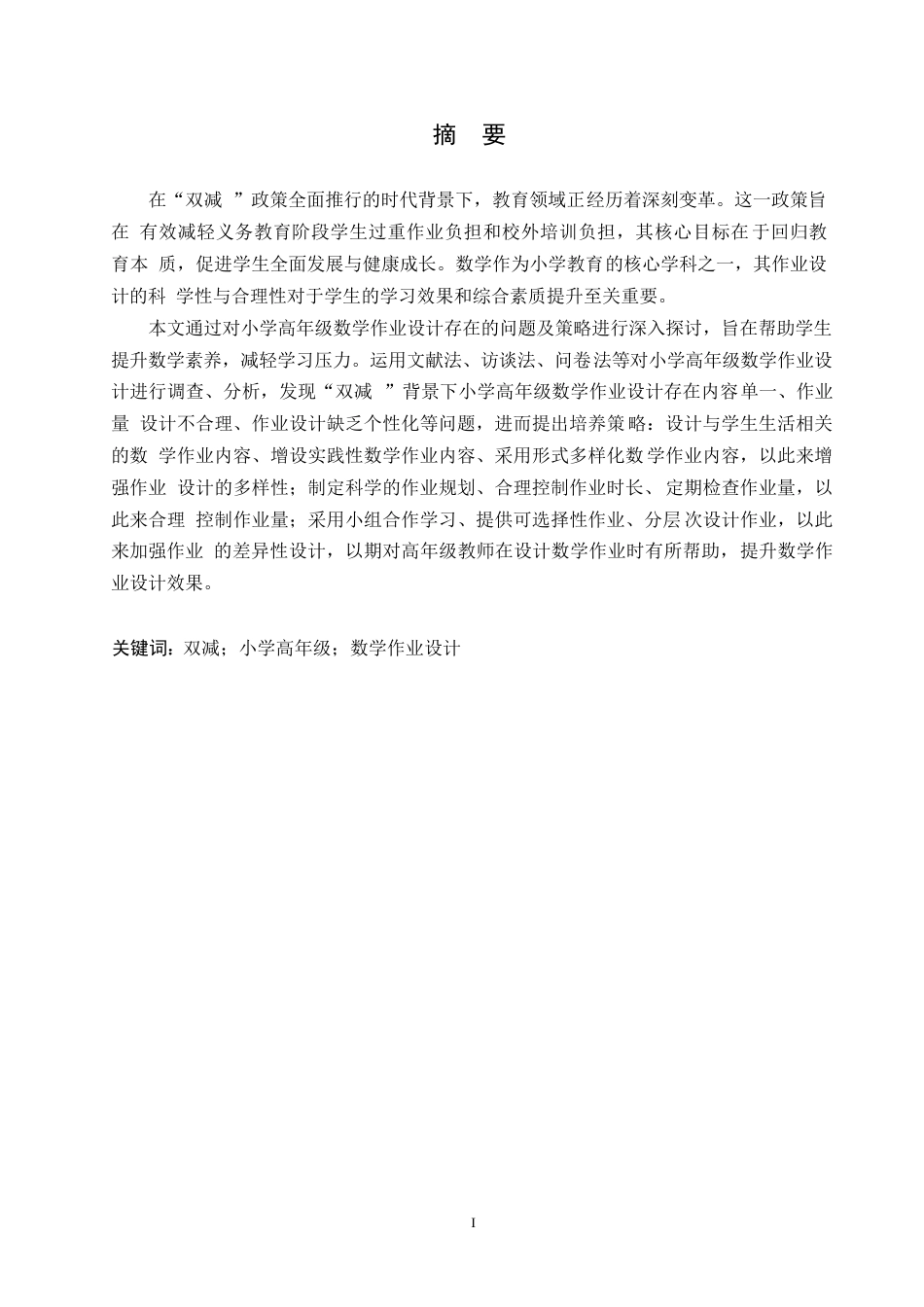25年WP小学教育-双减背景下小学高年级数学作业设计存在的问题及策略-25.540-12743.docx_第1页