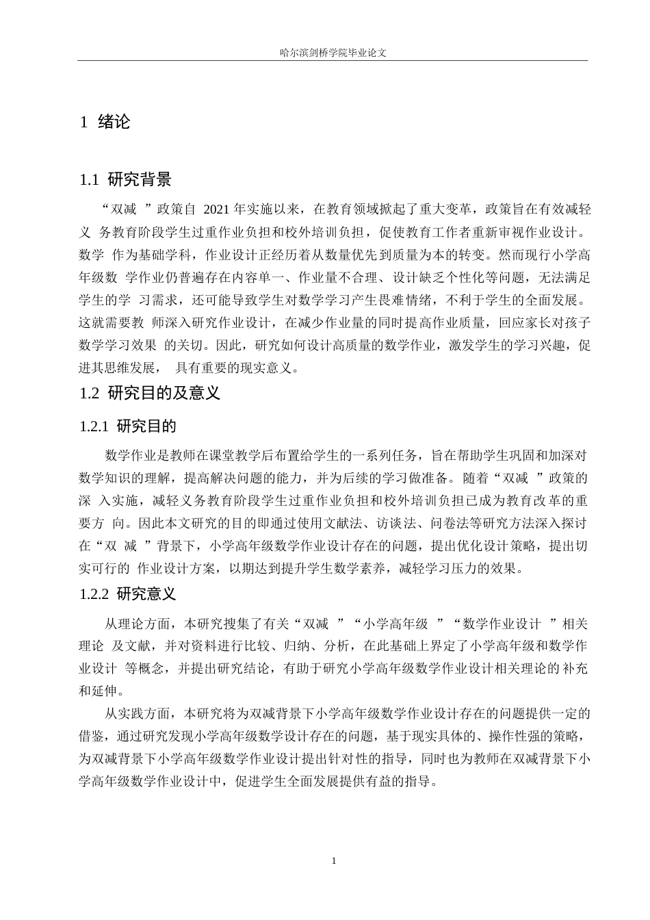25年WP小学教育-双减背景下小学高年级数学作业设计存在的问题及策略-25.540-12743.docx_第5页