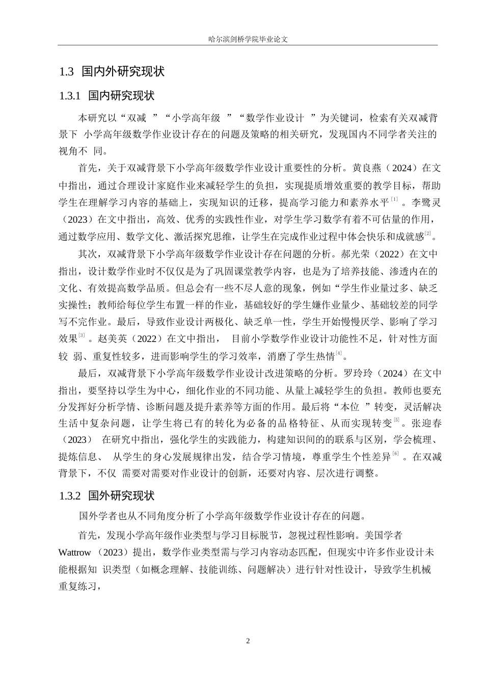 25年WP小学教育-双减背景下小学高年级数学作业设计存在的问题及策略-25.540-12743.docx_第6页