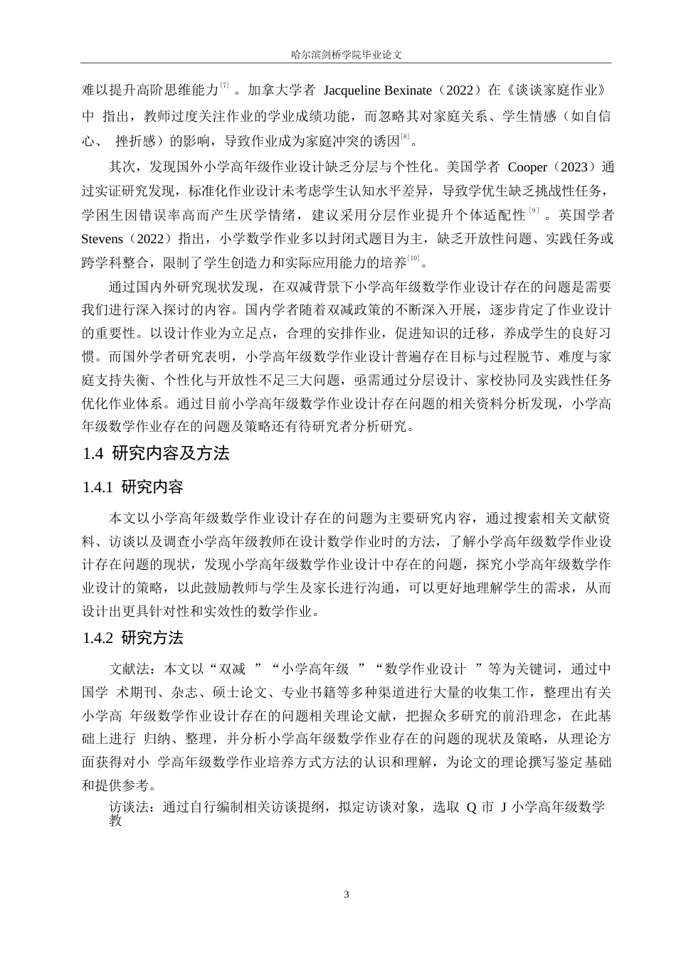25年WP小学教育-双减背景下小学高年级数学作业设计存在的问题及策略-25.540-12743.docx_第7页