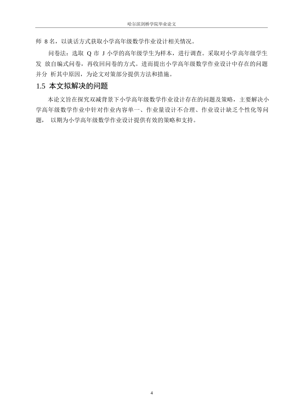25年WP小学教育-双减背景下小学高年级数学作业设计存在的问题及策略-25.540-12743.docx_第8页