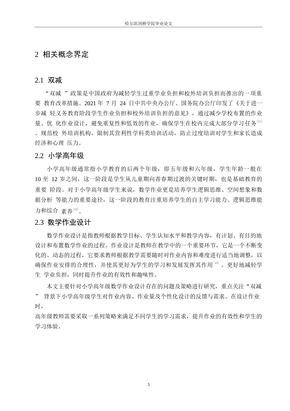 25年WP小学教育-双减背景下小学高年级数学作业设计存在的问题及策略-25.540-12743.docx_第9页