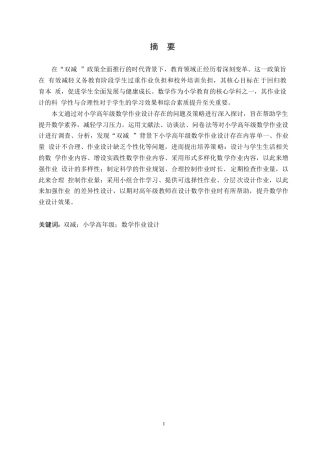 25年WP小学教育-双减背景下小学高年级数学作业设计存在的问题及策略-25.540-12743.docx
